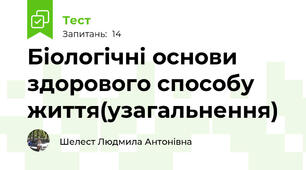 Біологічні основи здорового способу життя(узагальнення)