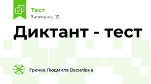 Диктант - тест