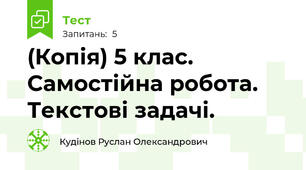 (Копія) 5 клас. Самостійна робота. Текстові задачі.
