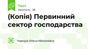 (Копія) Первинний сектор господарства
