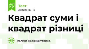 Квадрат суми і квадрат різниці