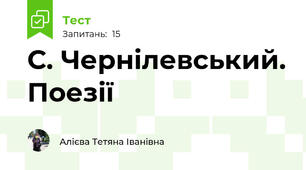 С. Чернілевський. Поезії