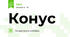 Конус
