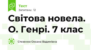Світова новела. О. Генрі. 7 клас