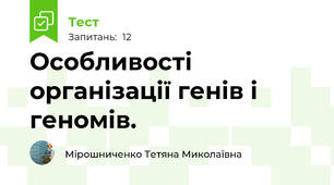  Особливості організації генів і геномів.