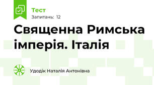 Священна Римська імперія. Італія