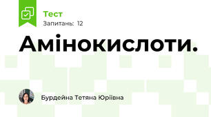 Амінокислоти.