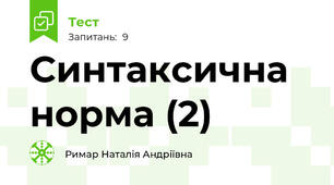 Синтаксична норма (2)