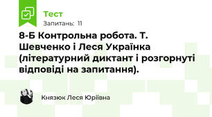 8-Б Контрольна робота. Т. Шевченко і Леся Українка (літературний диктант і розгорнуті відповіді на запитання).
