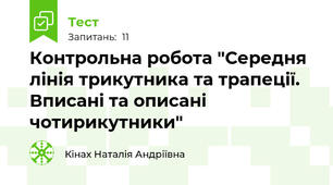 Контрольна робота "Середня лінія трикутника та трапеції. Вписані та описані чотирикутники"