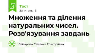 Множення та ділення натуральних чисел. Розв'язування завдань