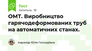 ОМТ. Виробництво гарячодеформованих труб на автоматичних станах.