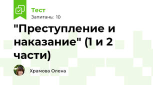 "Преступление и наказание" (1 и 2 части)