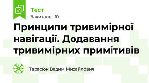 Принципи тривимірної навігації. Додавання тривимірних примітивів