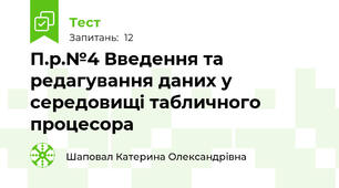 П.р.№4 Введення та редагування даних у середовищі табличного процесора