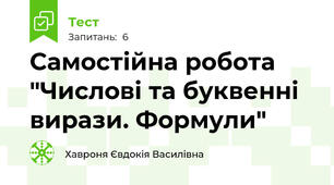 Самостійна робота "Числові та буквенні вирази. Формули"