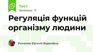 Регуляція функцій організму людини