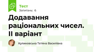 Додавання раціональних чисел. ІІ варіант