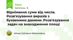 Віднімання суми від числа. Розв'язування виразів з буквеними даними. Розв'язування  задач на знаходження площі