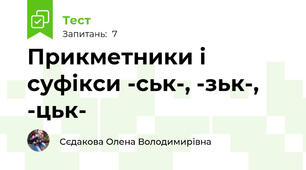 Прикметники і суфікси -ськ-, -зьк-, -цьк-