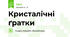 Кристалічні ґратки