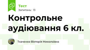 Контрольне  аудіювання 6 кл.