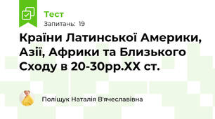 Країни Латинської Америки, Азії, Африки та Близького Сходу в 20-30рр.ХХ ст.