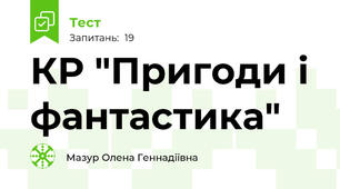  КР "Пригоди і фантастика"