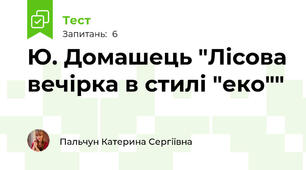 Ю. Домашець "Лісова вечірка в стилі "еко""