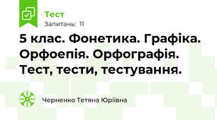 5 клас. Фонетика. Графіка. Орфоепія. Орфографія. Тест, тести, тестування.