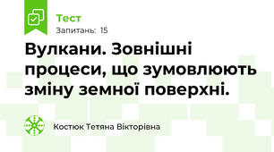 Вулкани. Зовнішні процеси, що зумовлюють зміну земної поверхні. 