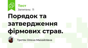 Порядок та затвердження фірмових страв.