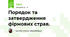 Порядок та затвердження фірмових страв.