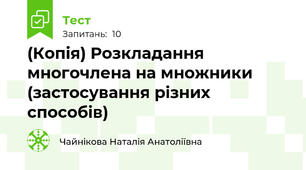 (Копія) Розкладання многочлена на множники (застосування різних способів)