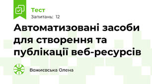 Автоматизовані засоби для створення та публікації веб-ресурсів