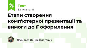 Етапи створення комп'ютерної презентації та вимоги до її оформлення
