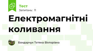 Електромагнітні коливання