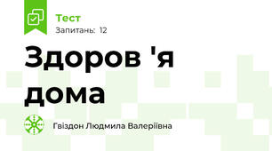 Здоров 'я дома