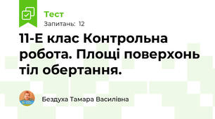 11-Е клас Контрольна робота. Площі поверхонь тіл обертання.