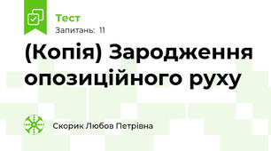 (Копія) Зародження опозиційного руху