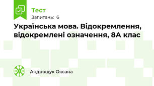 Українська мова. Відокремлення, відокремлені означення, 8А клас