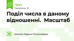 Поділ числа в даному відношенні.  Масштаб