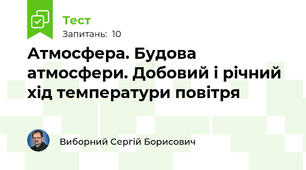  Атмосфера. Будова атмосфери. Добовий і річний хід температури повітря 