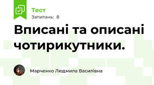 Вписані та описані чотирикутники.