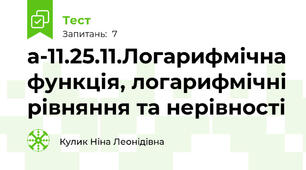  а-11.25.11.Логарифмічна функція, логарифмічні рівняння та нерівності 