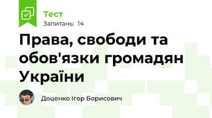 Права, свободи та обов'язки громадян України