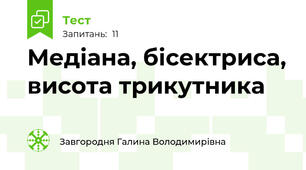 Медіана, бісектриса, висота трикутника