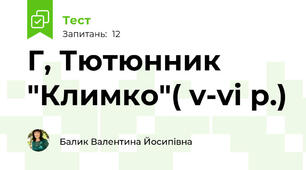 Г, Тютюнник "Климко"( v-vі р.) 