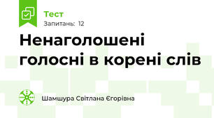  Ненаголошені голосні в корені слів
