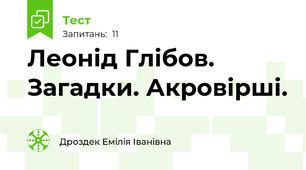 Леонід Глібов. Загадки. Акровірші.